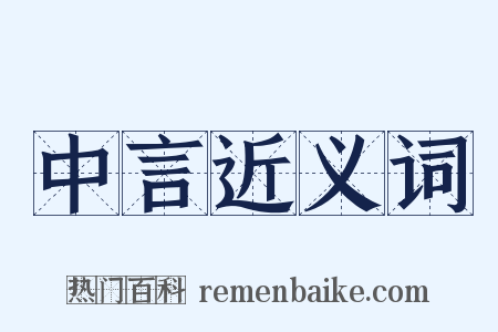 中言近义词是什么意思的图片